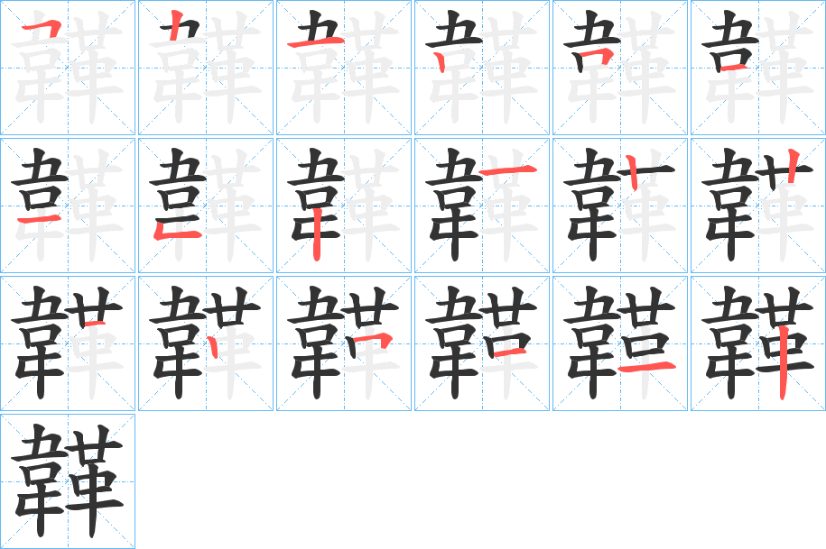韚字筆畫寫法
