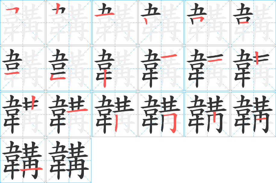 韝字筆畫寫法