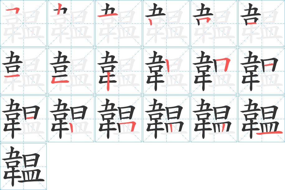 韞字筆畫寫法