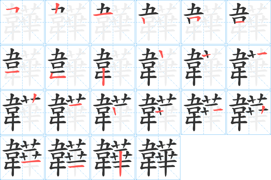 韡字筆畫寫法