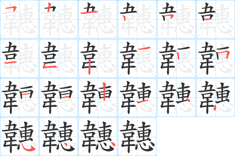 韢字筆畫寫法
