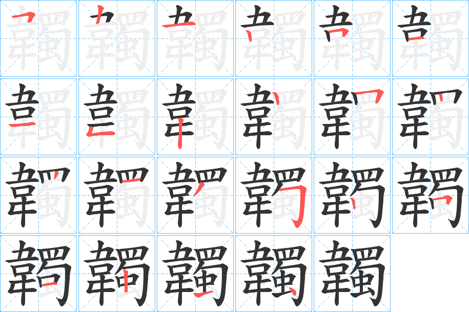 韣字筆畫(huà)寫(xiě)法