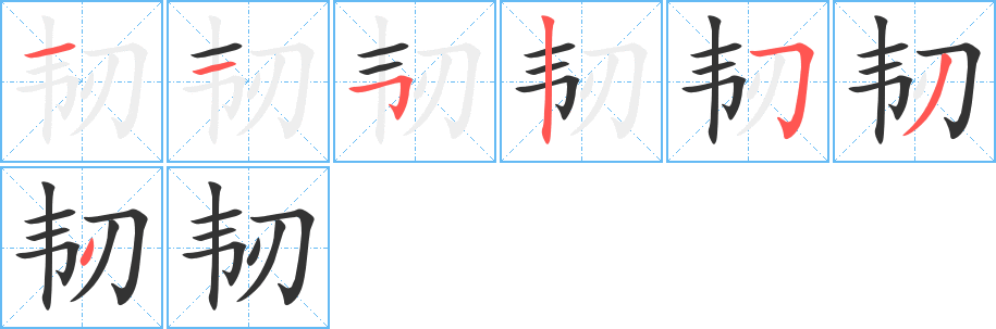韌字筆畫寫法