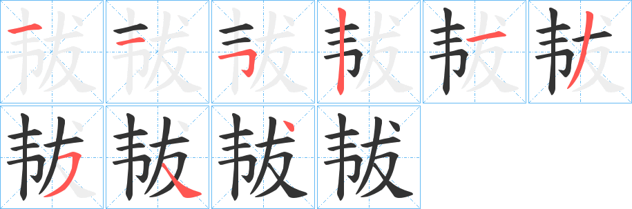 韨字筆畫寫法