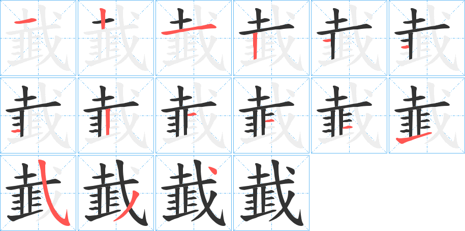 韯字筆畫(huà)寫(xiě)法