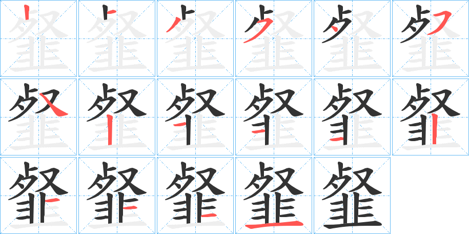 韰字筆畫寫法