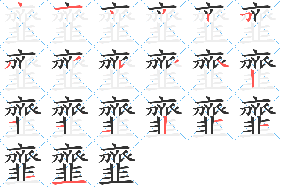 韲字筆畫寫法