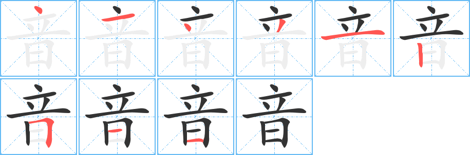 音字筆畫(huà)寫(xiě)法