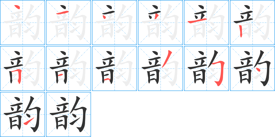 韻字筆畫寫法