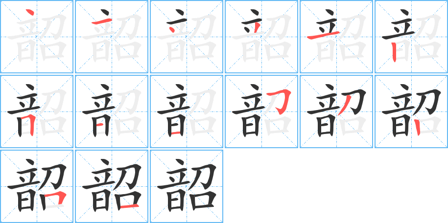 韶字筆畫寫法
