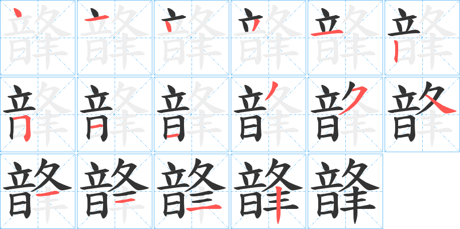 韸字筆畫寫法