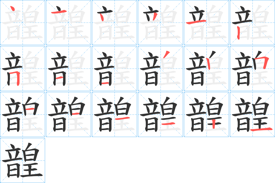 韹字筆畫寫法