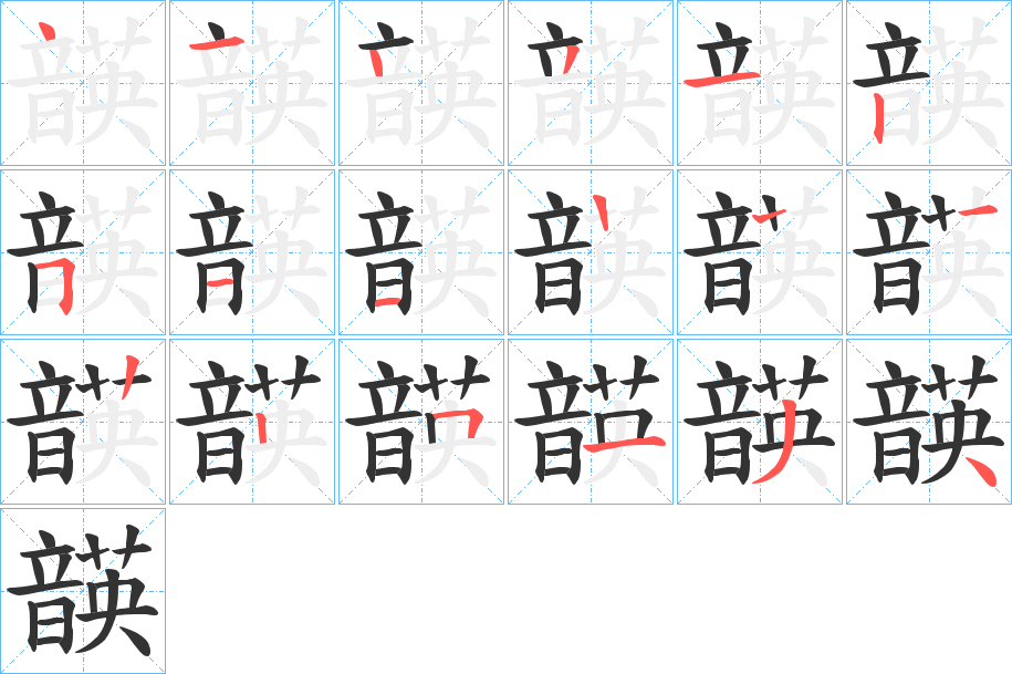 韺字筆畫寫法