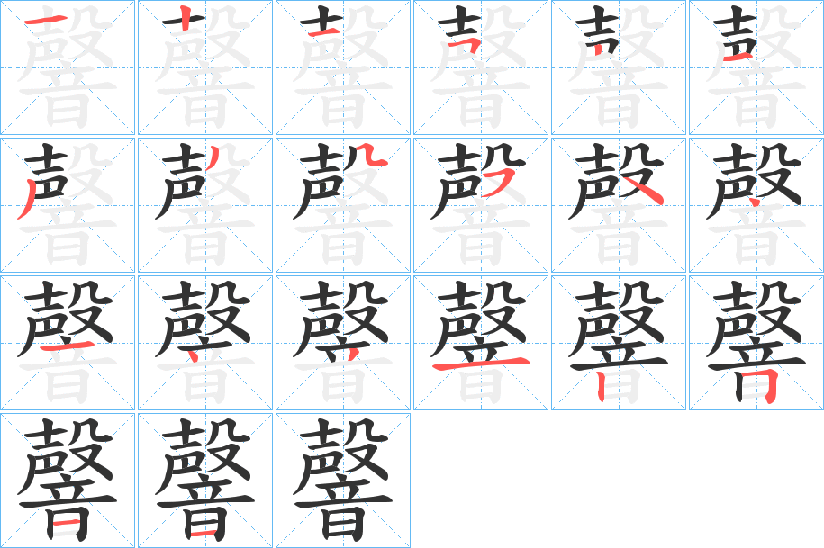 韾字筆畫寫法