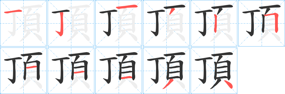 頂字筆畫寫法