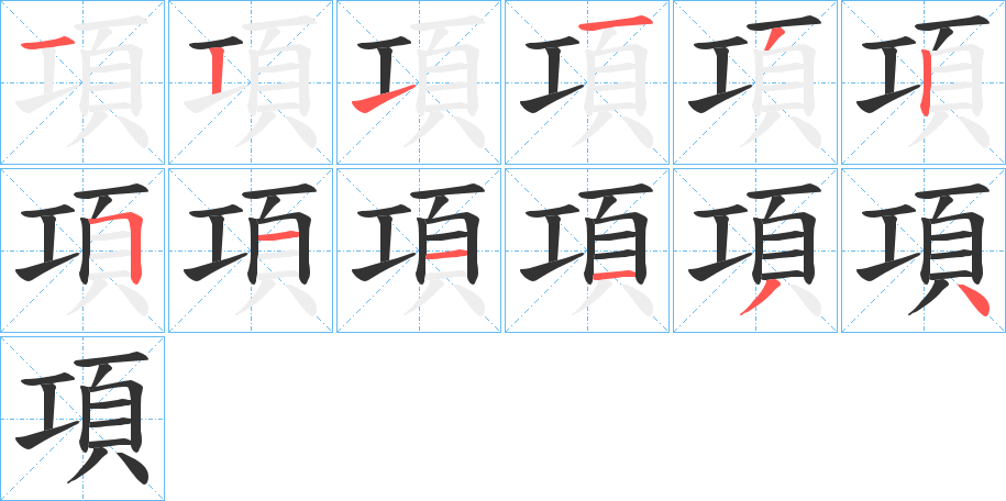 項字筆畫寫法