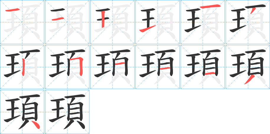 頊字筆畫(huà)寫(xiě)法