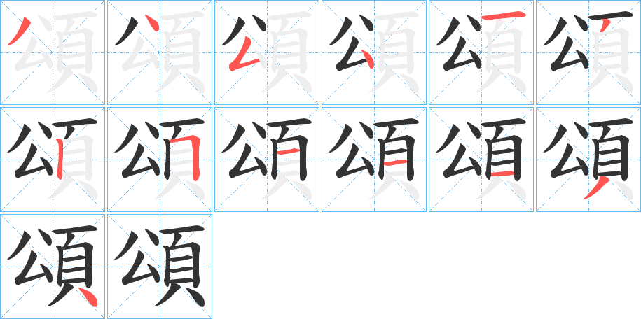 頌字筆畫寫法
