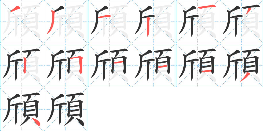 頎字筆畫寫法