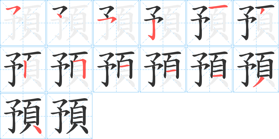 預(yù)字筆畫(huà)寫(xiě)法