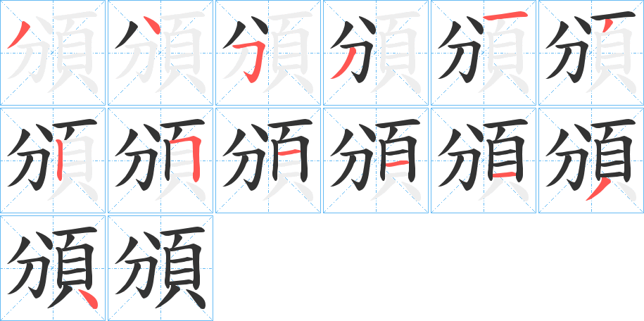 頒字筆畫寫法