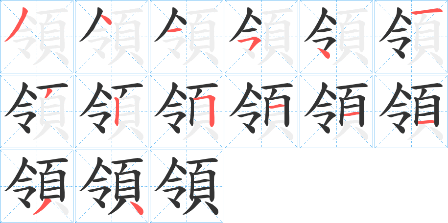 領(lǐng)字筆畫寫法