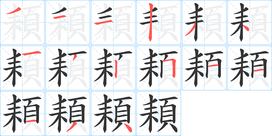 頛字筆畫寫法
