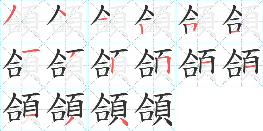 頜字筆畫寫法