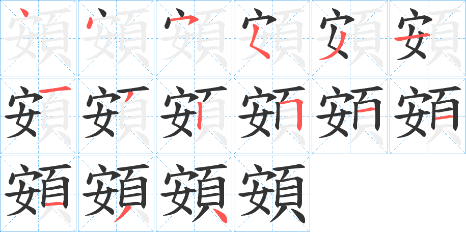 頞字筆畫寫法