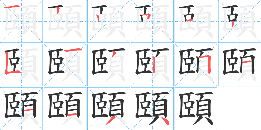 頤字筆畫(huà)寫(xiě)法