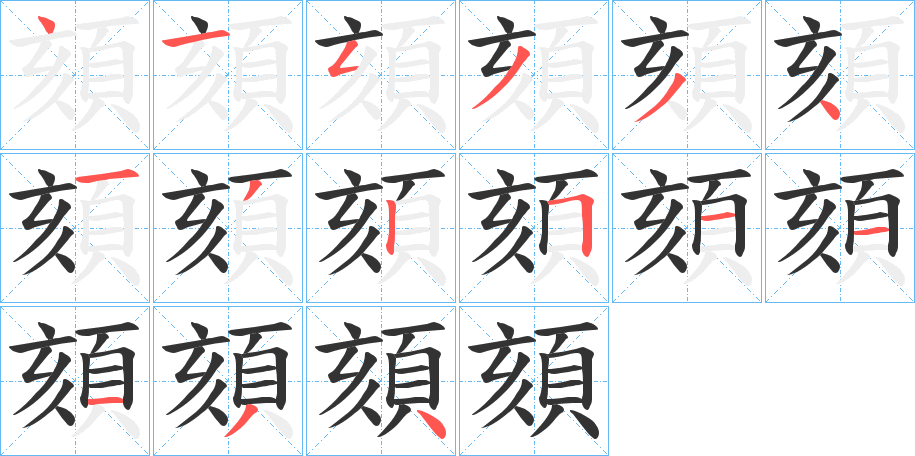 頦字筆畫(huà)寫(xiě)法