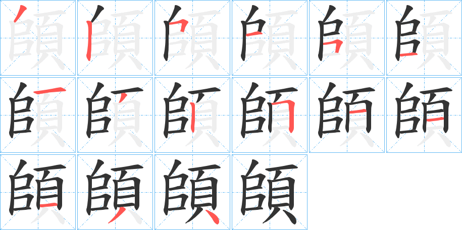 頧字筆畫寫法