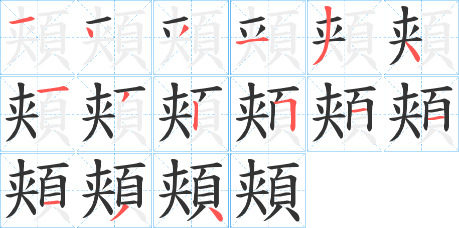 頬字筆畫寫法