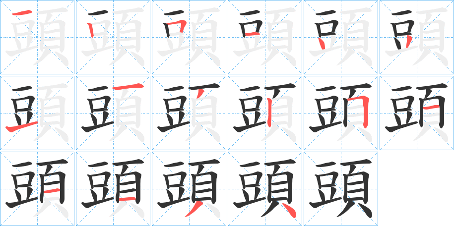 頭字筆畫寫法