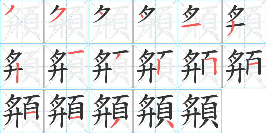 頯字筆畫(huà)寫法
