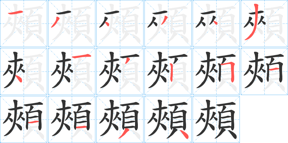 頰字筆畫(huà)寫法