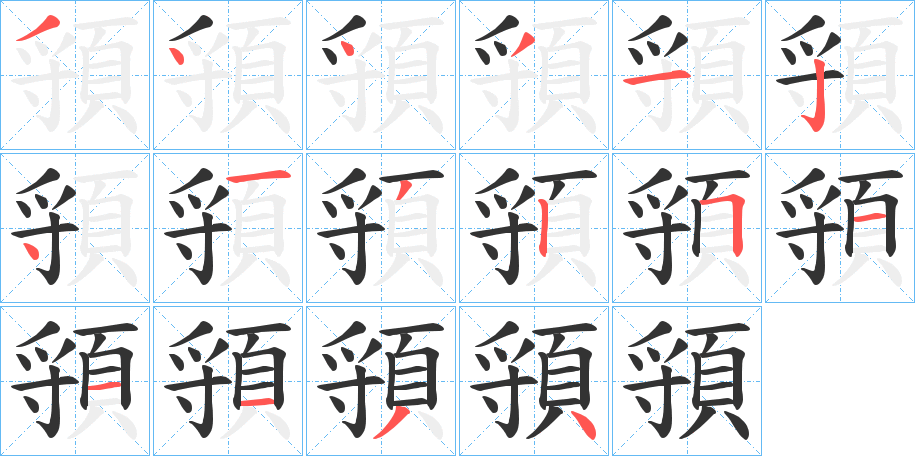 頱字筆畫寫法