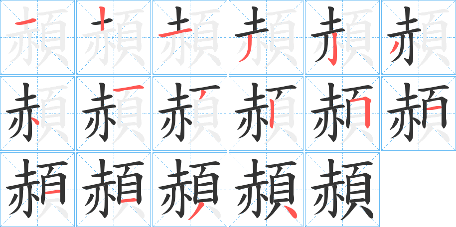 頳字筆畫寫法
