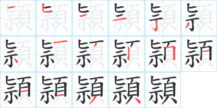 頴字筆畫寫法