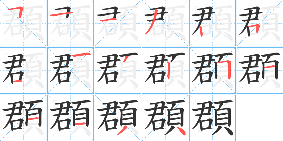 頵字筆畫寫法