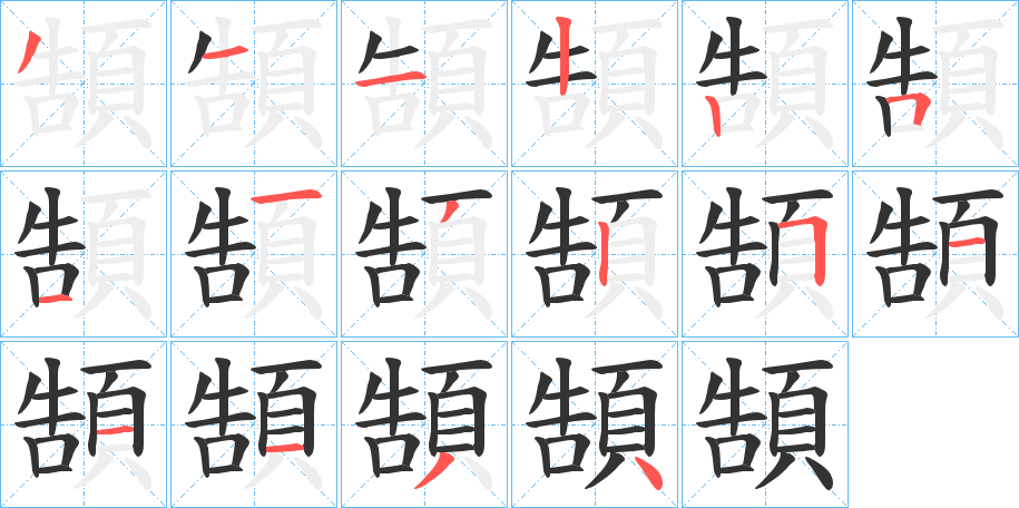 頶字筆畫寫法