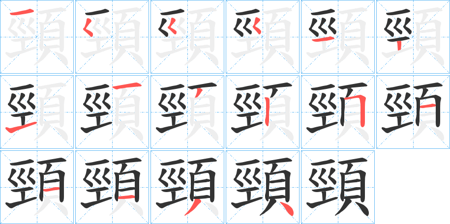 頸字筆畫寫法