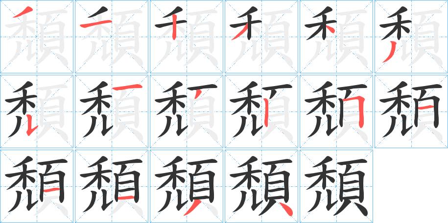 頹字筆畫寫法