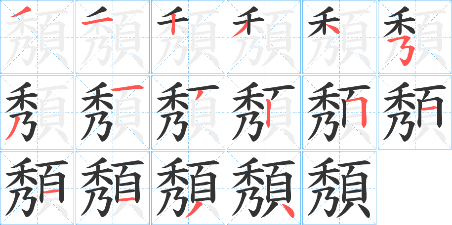 頺字筆畫寫法