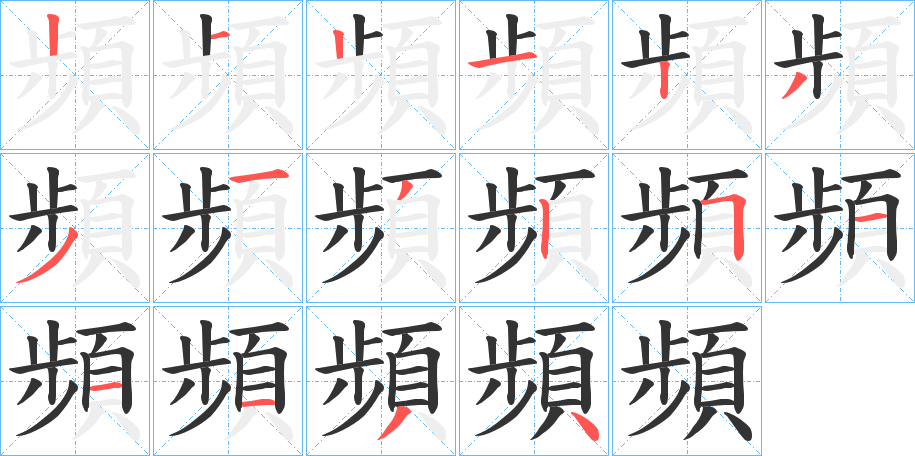 頻字筆畫寫法