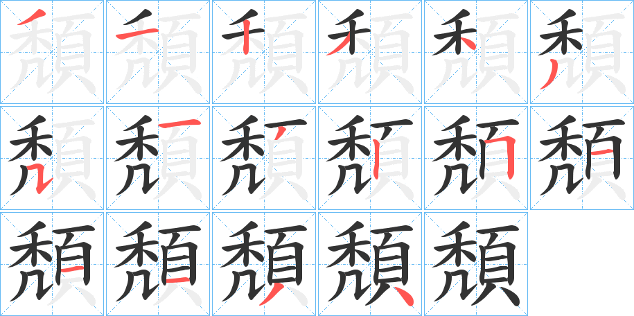 頽字筆畫寫法