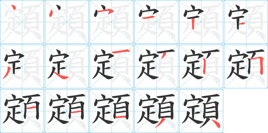 顁字筆畫寫法