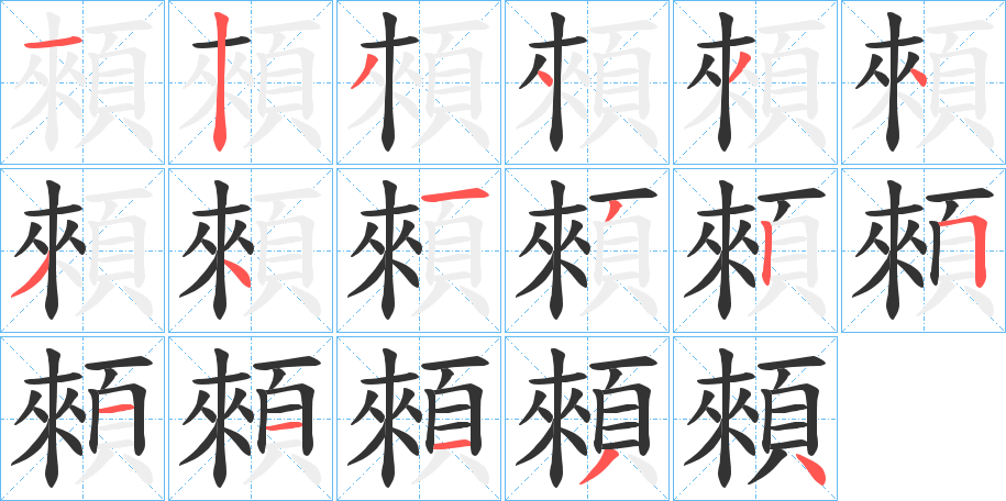 顂字筆畫寫法