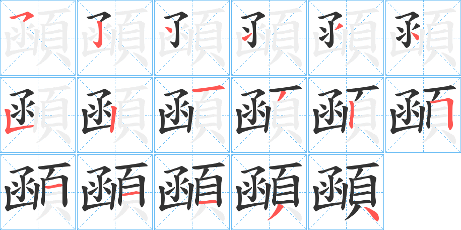 顄字筆畫(huà)寫(xiě)法
