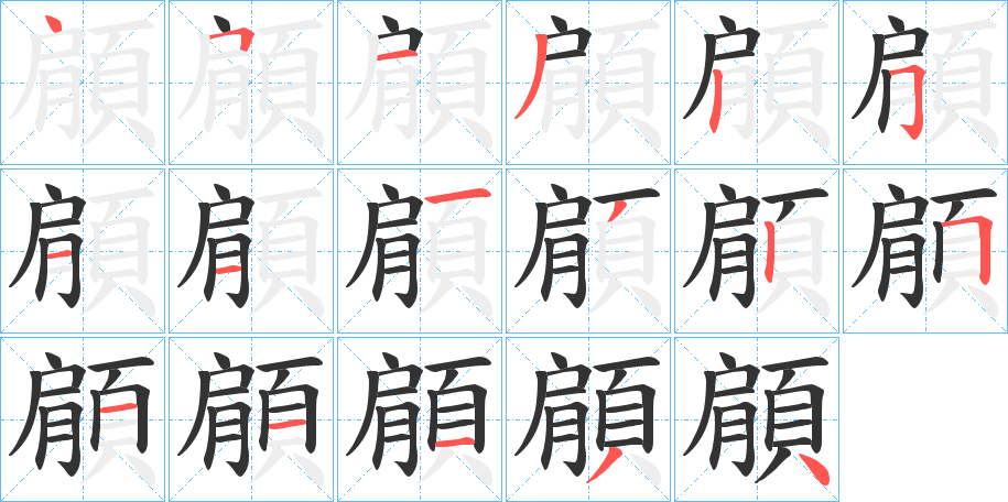 顅字筆畫寫法